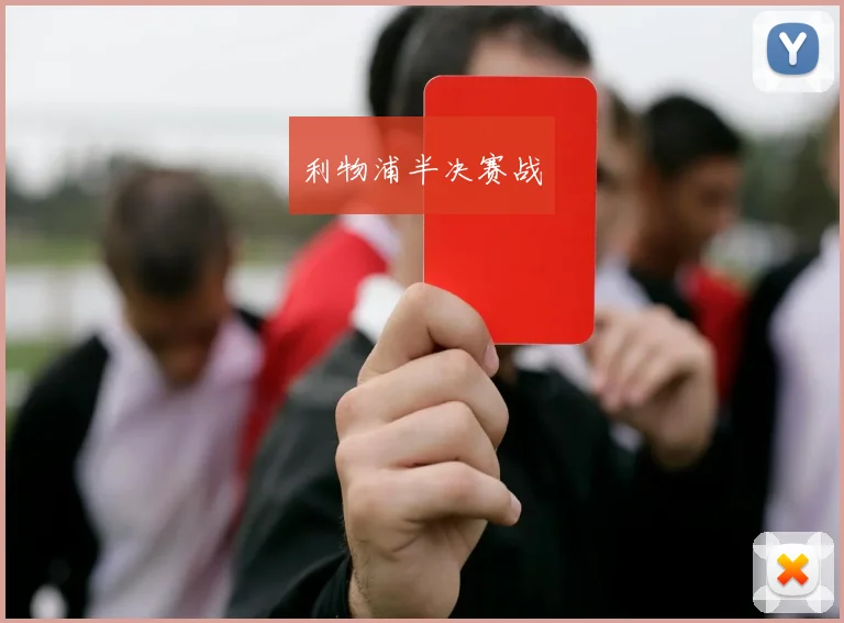 利物浦半决赛战