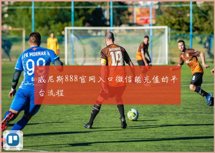 威尼斯888官网入口微信能充值的平台流程