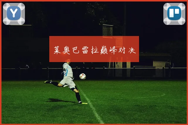 莱奥巴雷拉巅峰对决