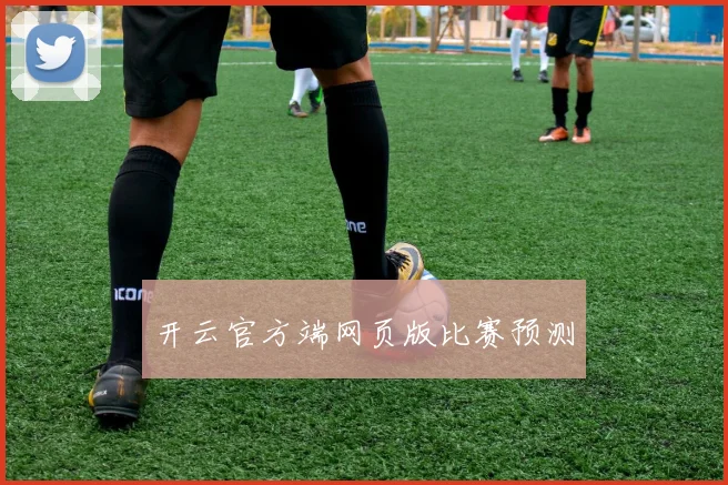 开云官方端网页版比赛预测