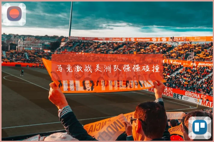 马竞激战美洲队强强碰撞