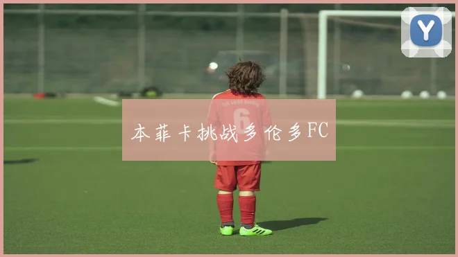 本菲卡挑战多伦多FC