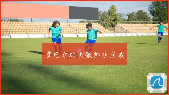 贾巴尔对决张帅焦点战