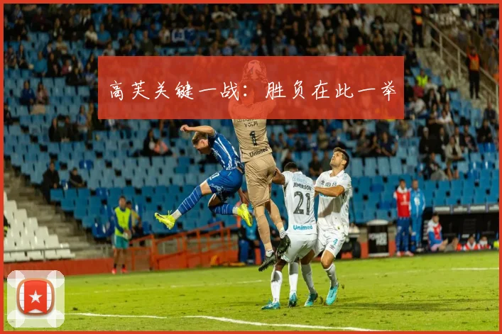 高芙关键一战：胜负在此一举