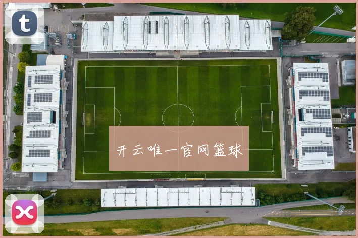 开云唯一官网篮球
