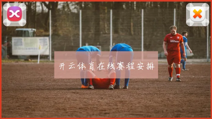 开云体育在线赛程安排