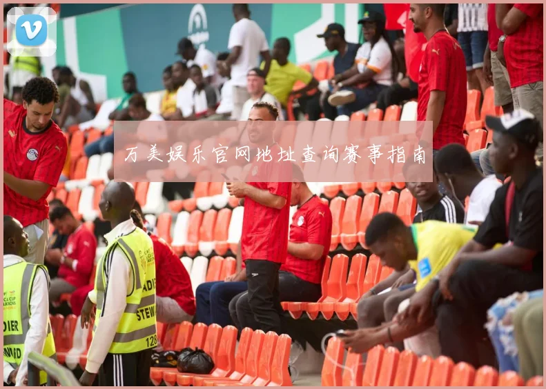 万美娱乐官网地址查询赛事指南