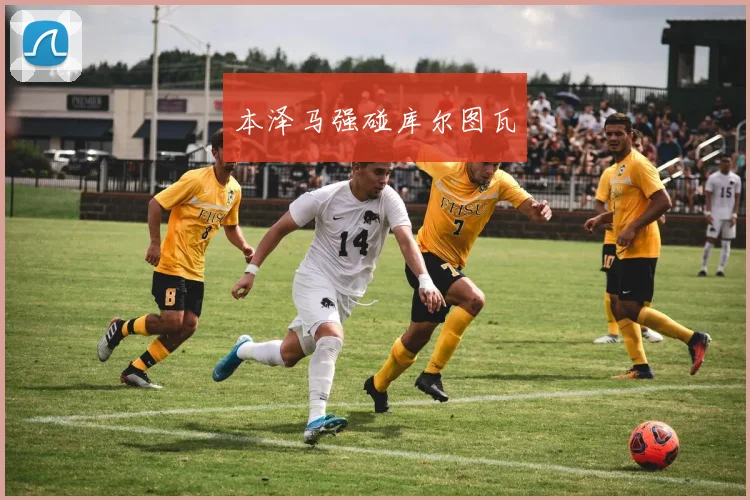 本泽马强碰库尔图瓦