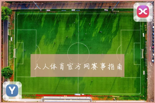 人人体育官方网赛事指南