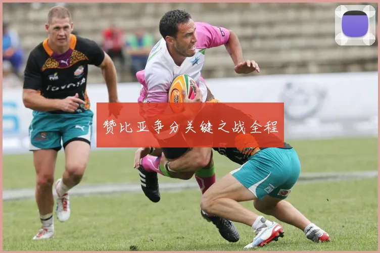赞比亚争分关键之战全程