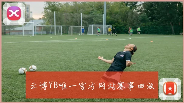 云博YB唯一官方网站赛事回放