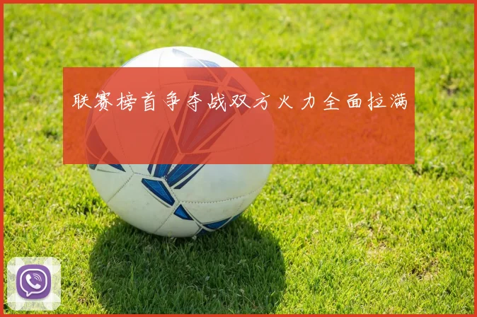 联赛榜首争夺战双方火力全面拉满