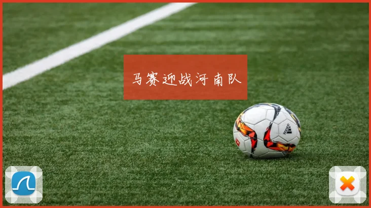 马赛迎战河南队