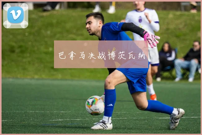 巴拿马决战博茨瓦纳