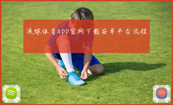 滚球体育app官网下载安卓平台流程