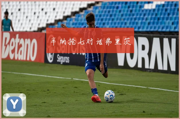 辛纳抢七对话弗里茨