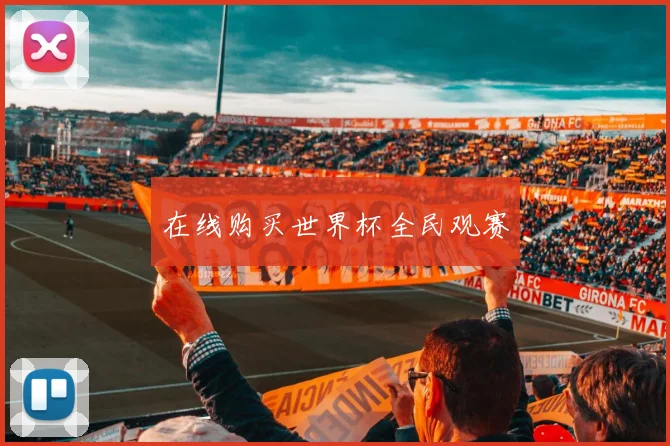 在线购买世界杯全民观赛