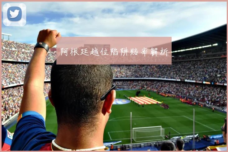 阿根廷越位陷阱赔率解析