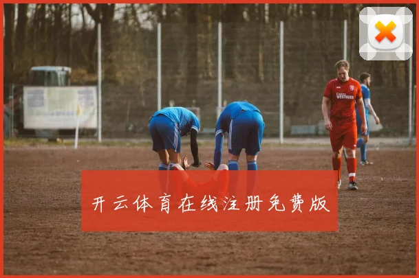 开云体育在线注册免费版