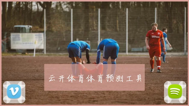 云开体育体育预测工具