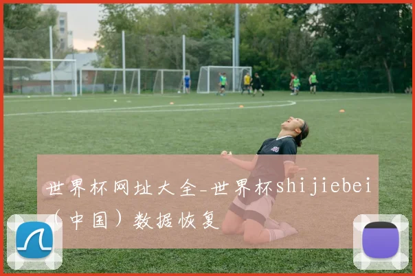 世界杯网址大全_世界杯shijiebei（中国）数据恢复