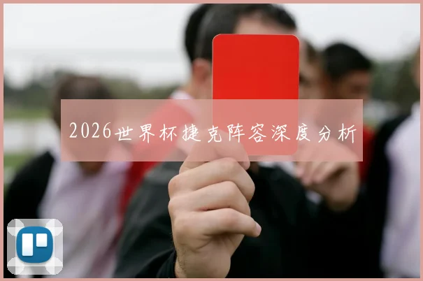 2026世界杯捷克阵容深度分析