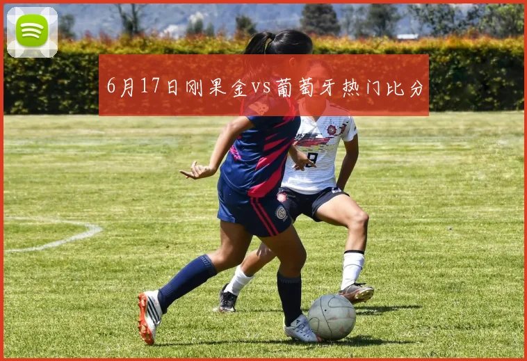 6月17日刚果金vs葡萄牙热门比分