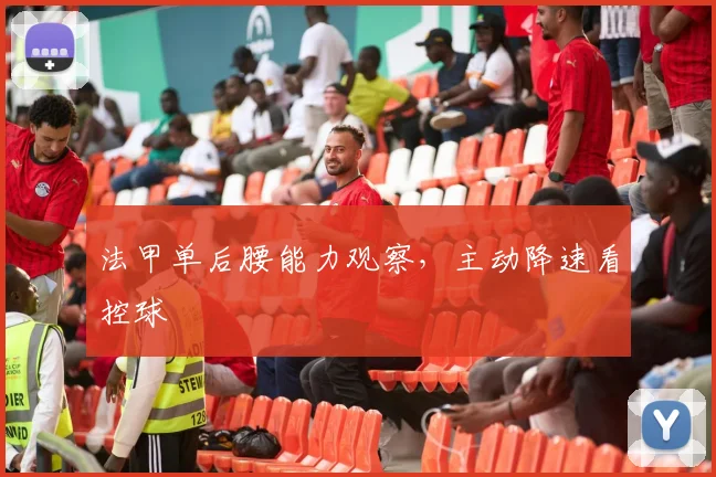 法甲单后腰能力观察，主动降速看控球