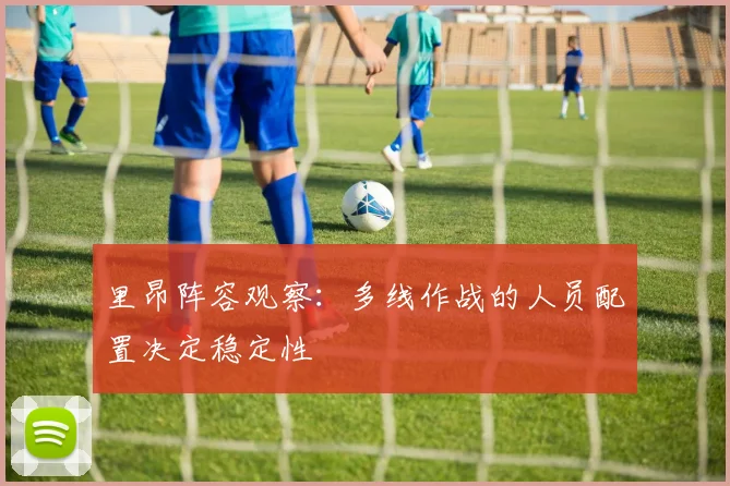 里昂阵容观察：多线作战的人员配置决定稳定性