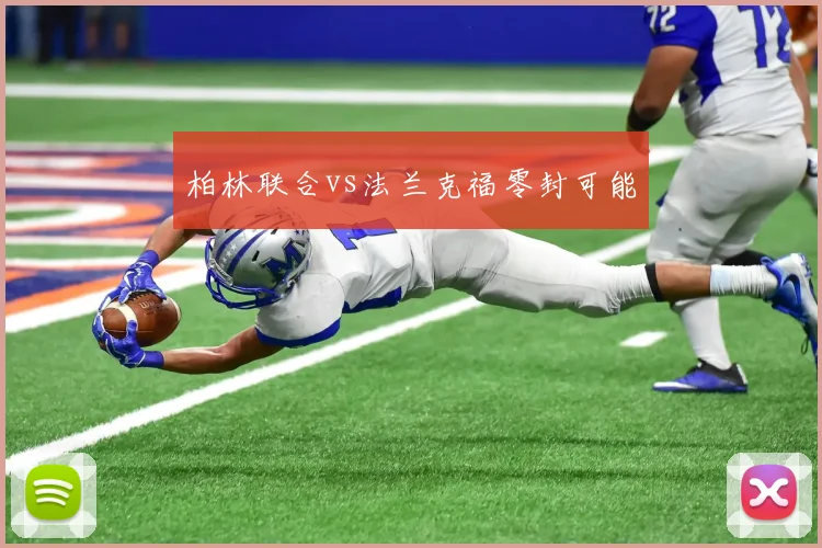 柏林联合vs法兰克福零封可能