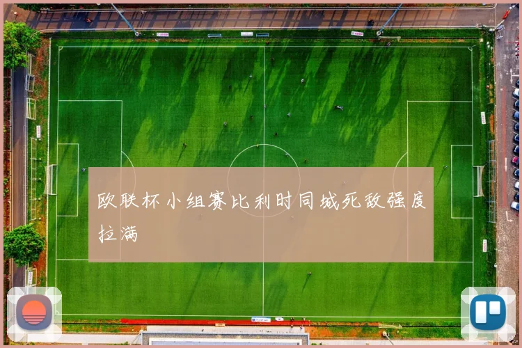 欧联杯小组赛比利时同城死敌强度拉满