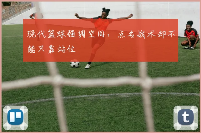 现代篮球强调空间，点名战术却不能只靠站位