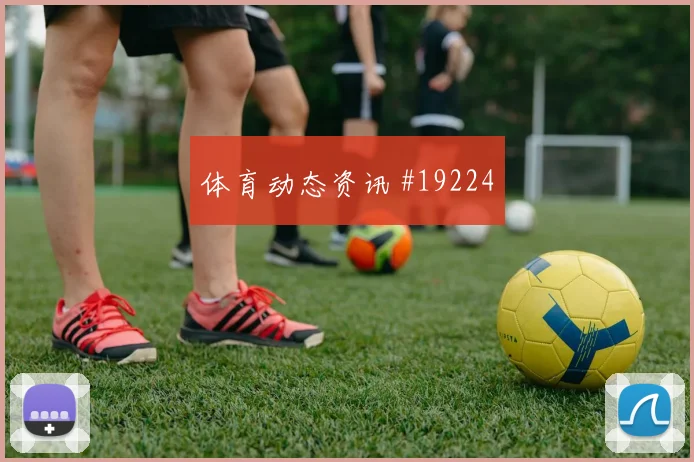 拜仁慕尼黑凯恩在欧冠面对夹防时的护球分球有望放大防线身后风险