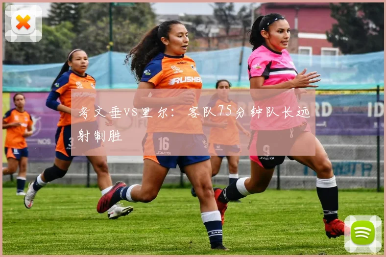 考文垂vs里尔：客队75分钟队长远射制胜