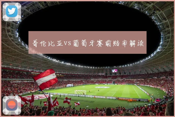 哥伦比亚vs葡萄牙赛前赔率解读