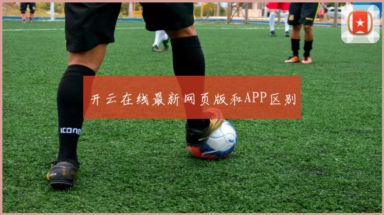 开云在线最新网页版和APP区别