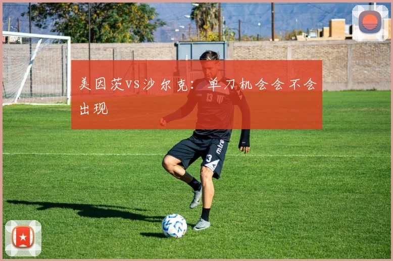 美因茨vs沙尔克：单刀机会会不会出现