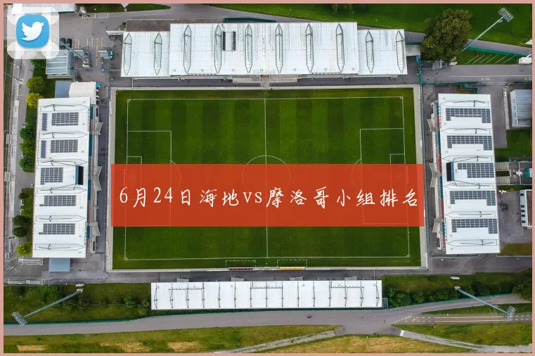 6月24日海地vs摩洛哥小组排名