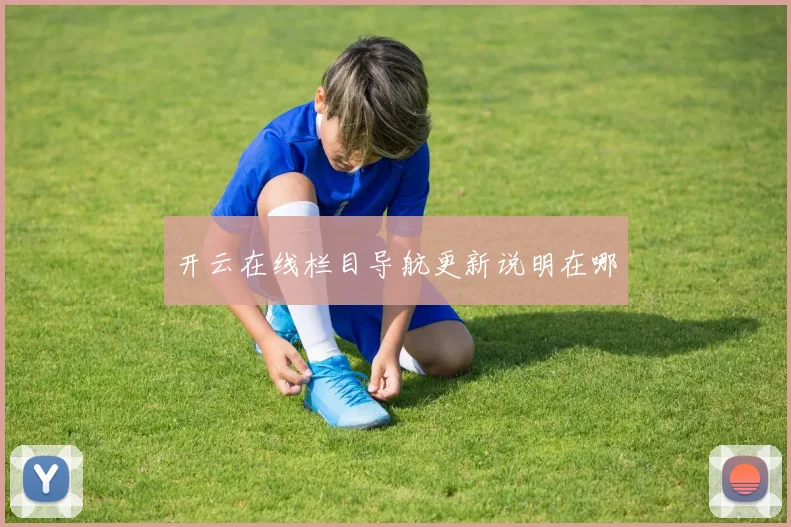 开云在线栏目导航更新说明在哪