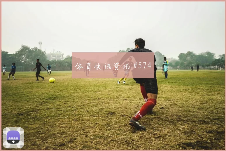黄仁范2026世界杯球迷关注度