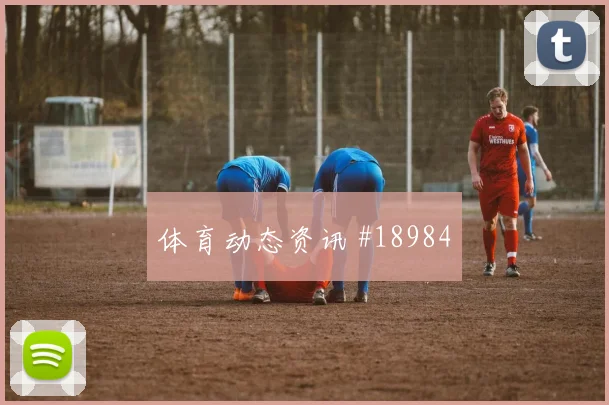 吕迪格迎战库拉索长传发起进攻质量能否减少危险区域失误
