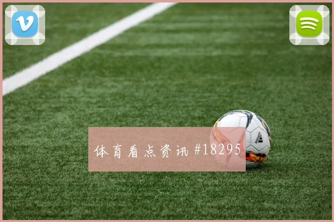 欧冠赛场托特纳姆热刺反越位启动时机或将限制对手纵向推进