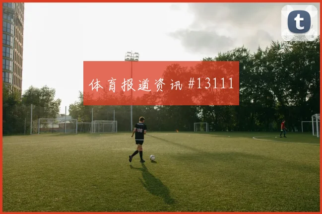 巴坎布面对葡萄牙防线禁区跑位是否占优前场支点分析