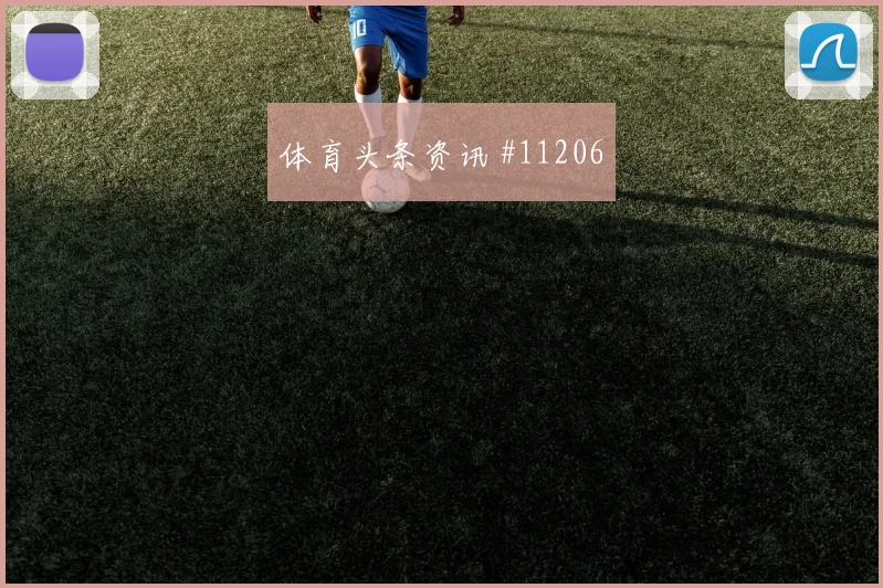 胡斯蒂尼亚诺代表库拉索对阵德国队抢点能力预测