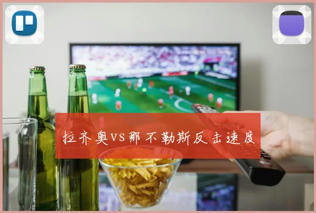 拉齐奥vs那不勒斯反击速度