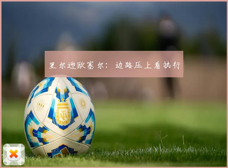 里尔迎欧塞尔：边路压上看执行