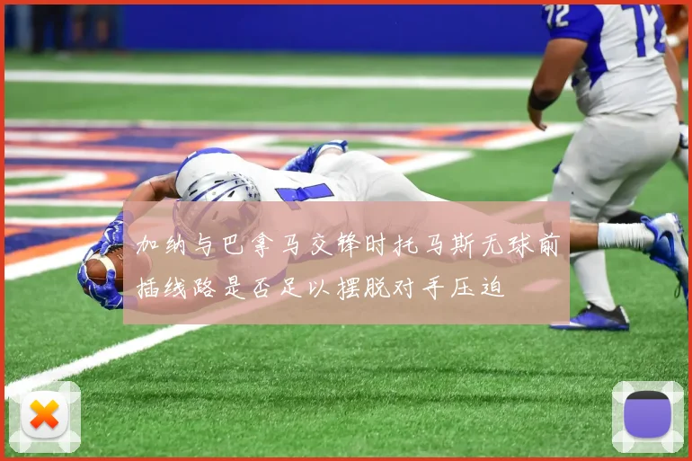 加纳与巴拿马交锋时托马斯无球前插线路是否足以摆脱对手压迫
